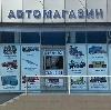 Автомагазины в Курманаевке
